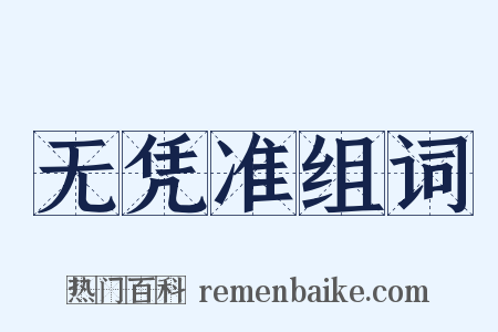 无凭准组词是什么意思的图片